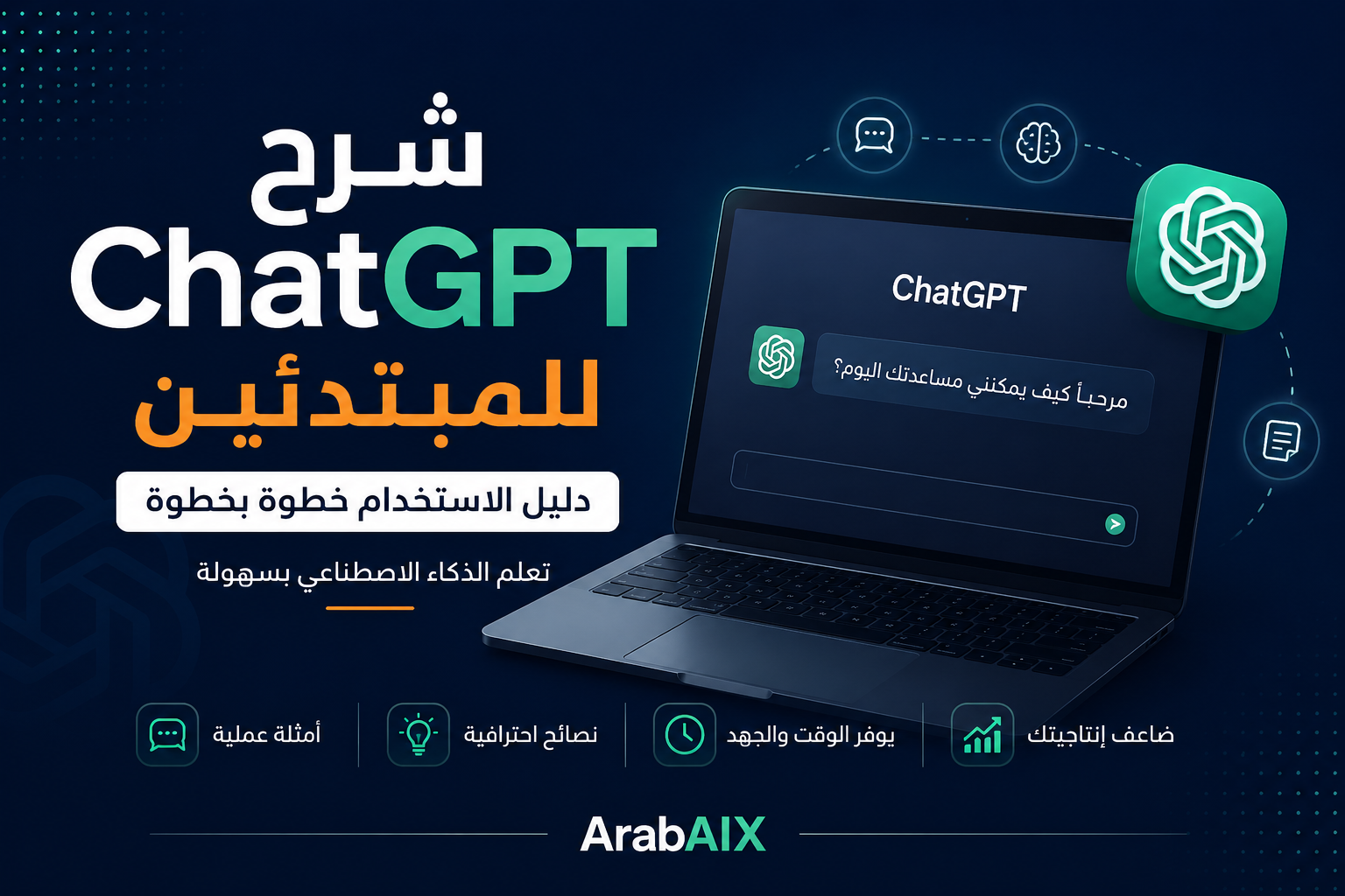 شرح ChatGPT للمبتدئين 2026: دليل الاستخدام خطوة بخطوة
