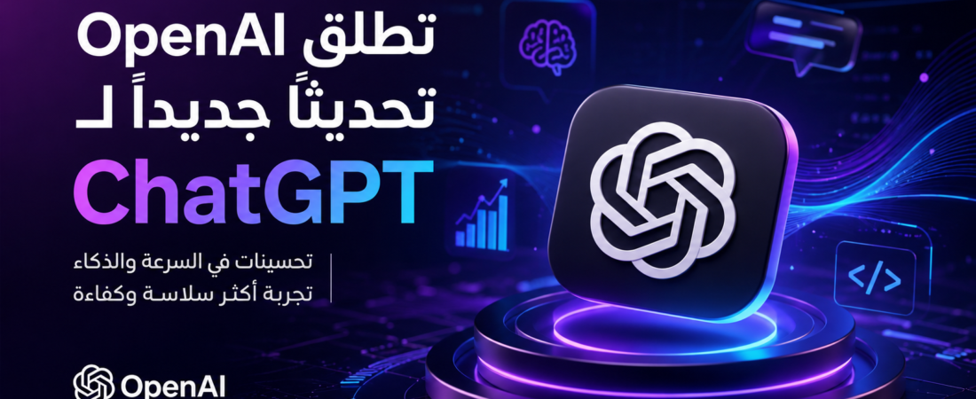 OpenAI تطلق تحديثًا جديدًا لـ ChatGPT مع تحسينات في السرعة والذكاء