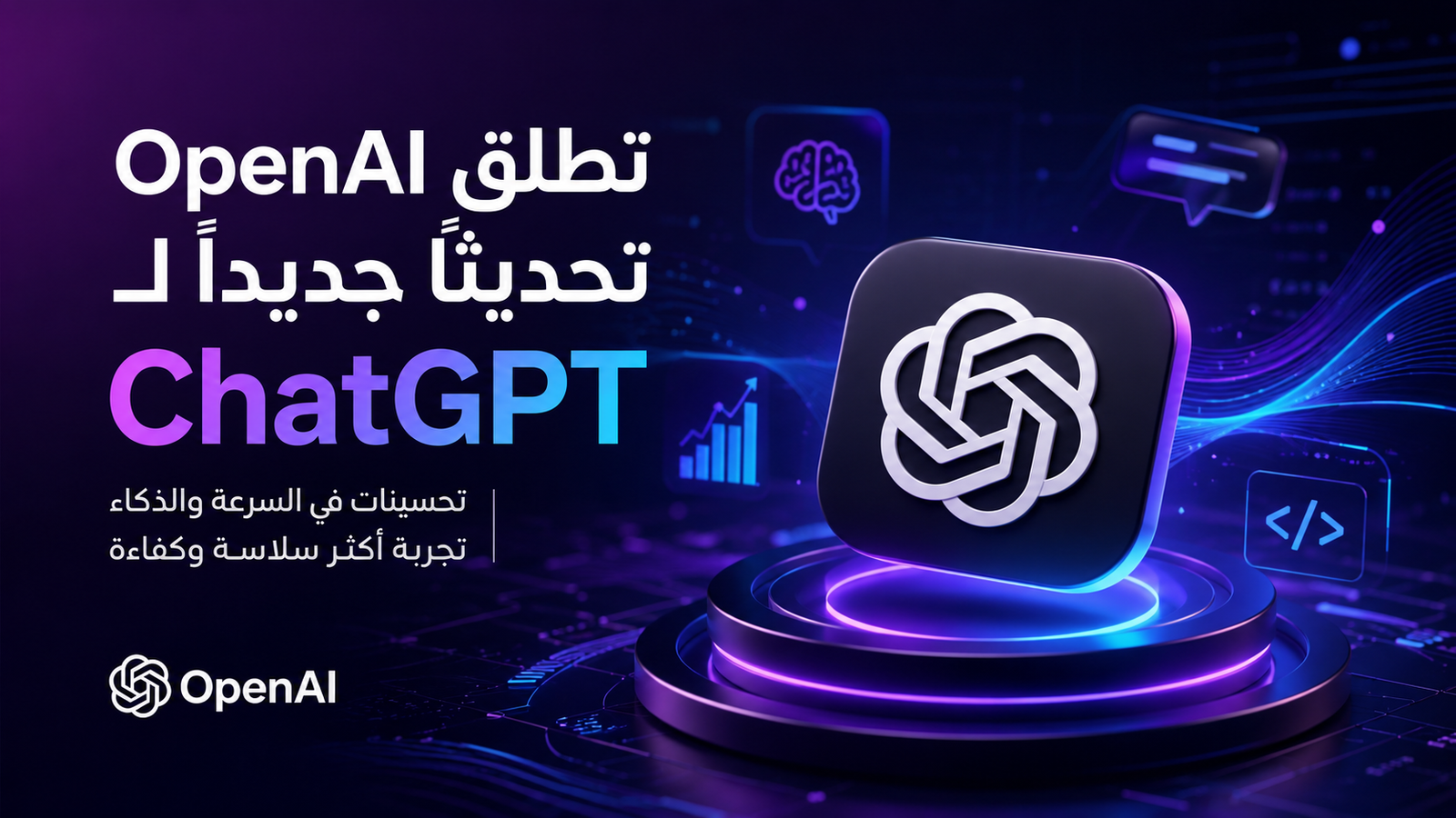 OpenAI تطلق تحديثًا جديدًا لـ ChatGPT مع تحسينات في السرعة والذكاء