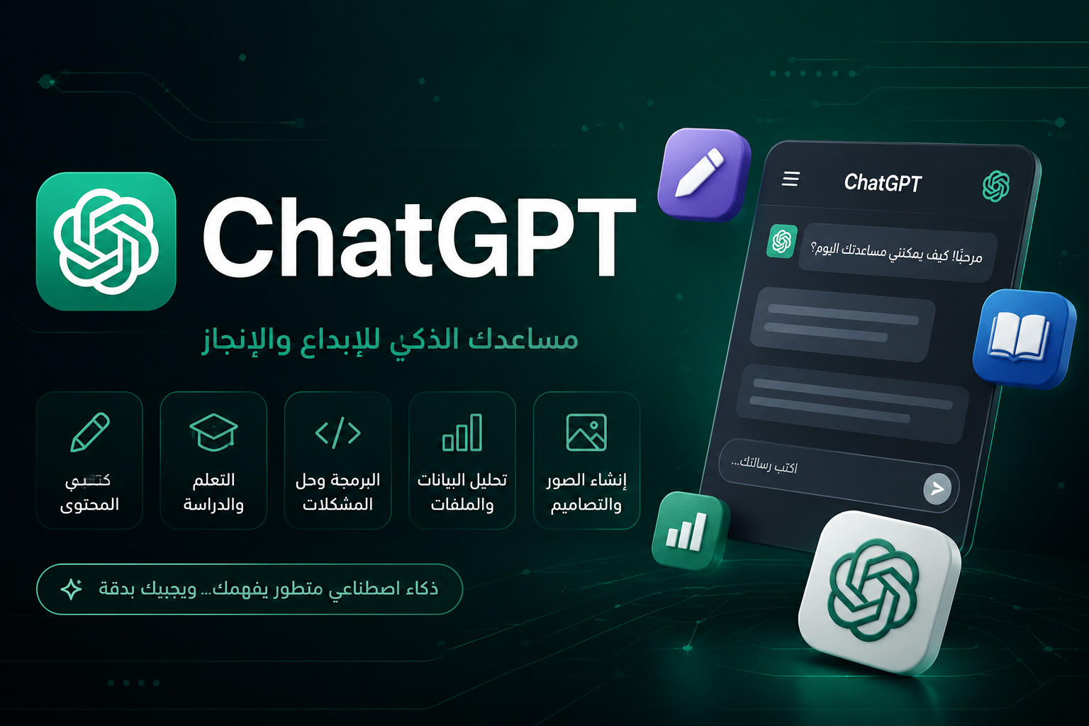 Chat GPT: شرح كامل وطريقة الاستخدام والمميزات والأسعار